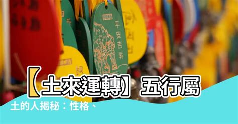 八字屬土|【土 屬性】五行屬土之人：深入解析性格、運勢及命。